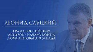 Леонид Слуцкий. Кража российских активов - начало конца доминирования Запада