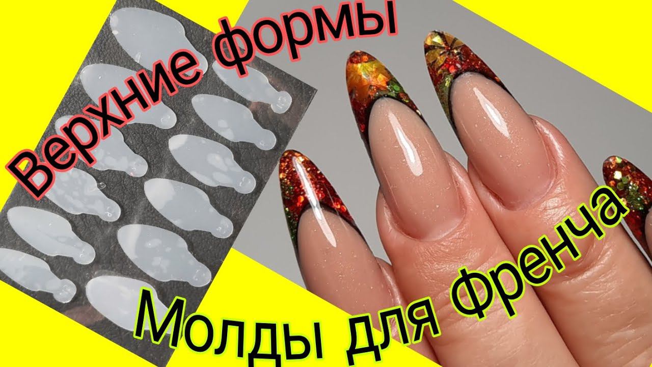 *554*Сама себе мастер!Учусь!Верхние формы!Выкладной френч МОЛДАМИ!/french Molds For Upper Forms