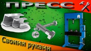 Гидравлический пресс своими руками