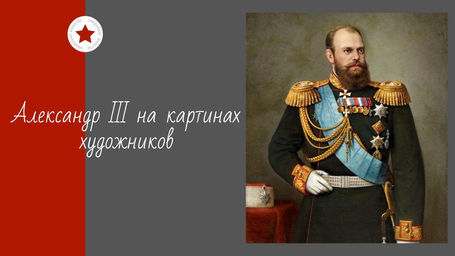 Александр III на картинах художников. смотреть онлайн