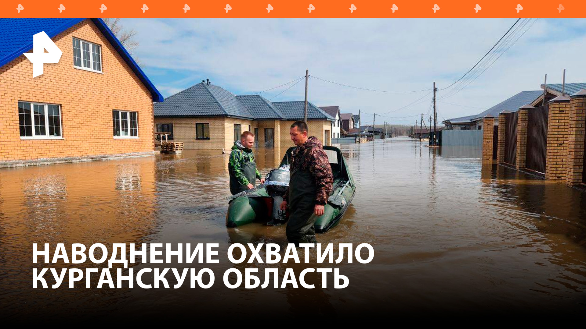 Жителей юга Курганской области эвакуируют из-за паводка / РЕН Новости