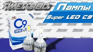 Светодиодные лампы Super LED C9 H3 6000К с вентилятором охлаждения (пара) | timeturbo.ru