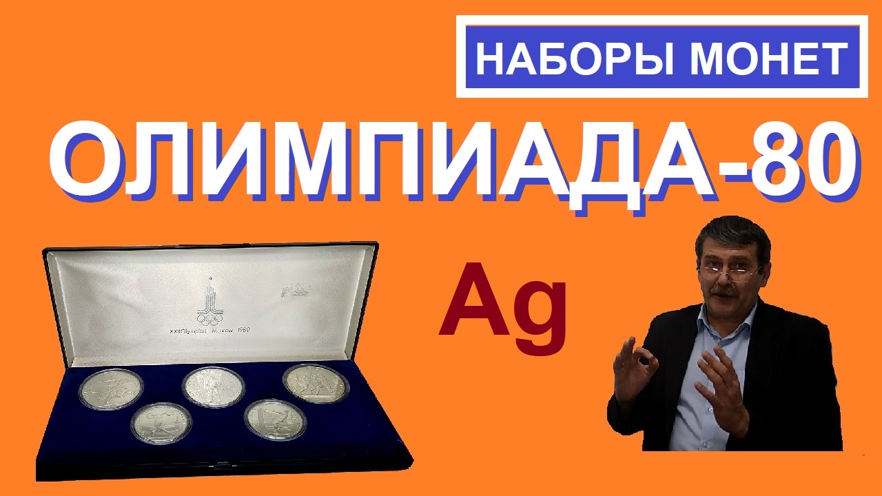 Серебряные монеты Олимпиада 80 / юбилейные монеты СССР / Coins Of The USSR