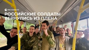 Российские солдаты вернулись из плена