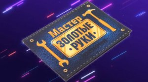 Мастер Золотые Руки