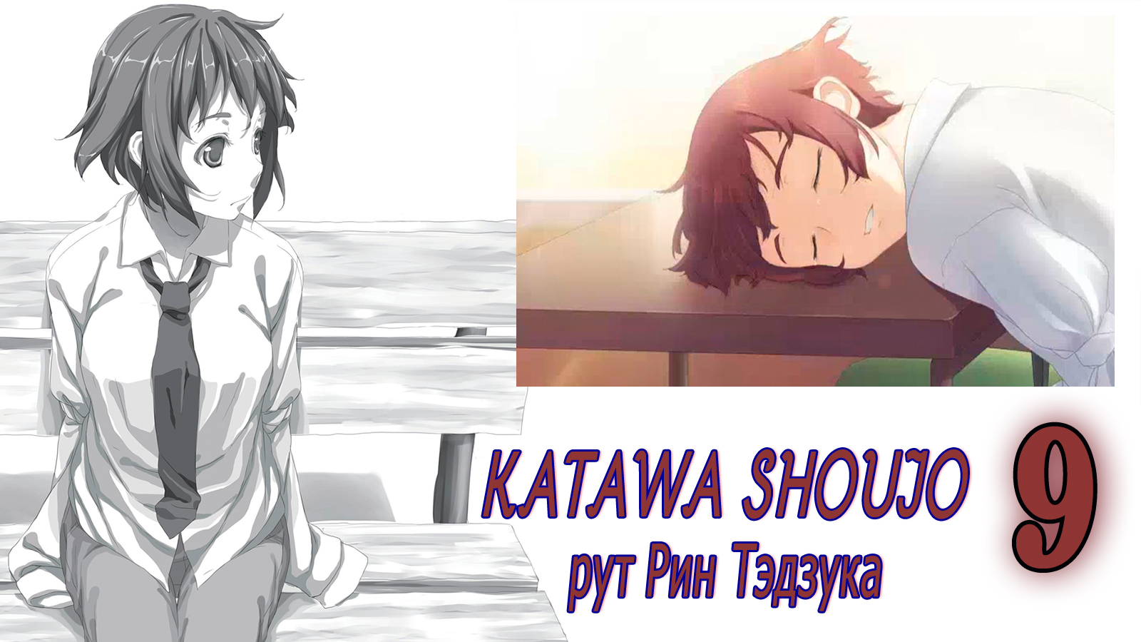 Katawa Shoujo (рут Рин Тэдзука) #9 Я стану лучше