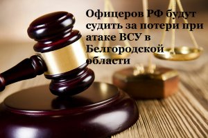 Российских офицеров будут судить за ошибки в отражении атаки ВСУ