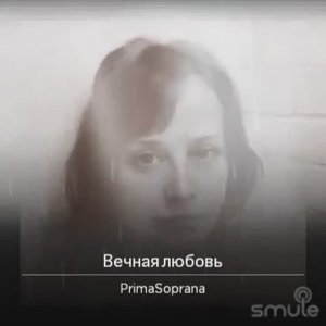 Вечная любовь. Cл. Натальей Петровной Кончаловской.