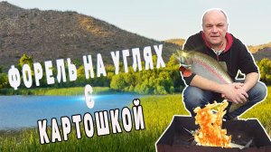 КАК ПРИГОТОВИТЬ ФОРЕЛЬ С КАРТОШКОЙ В ФОЛЬГЕ НА УГЛЯХ