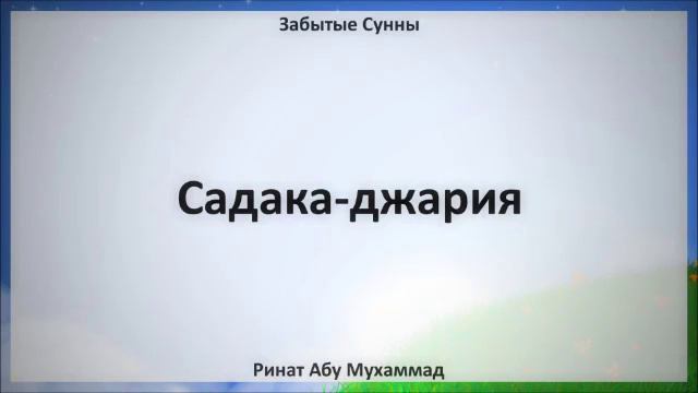 90. Садака джария || Ринат Абу Мухаммад смотреть онлайн