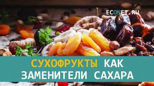 Сухофрукты как заменители сахара