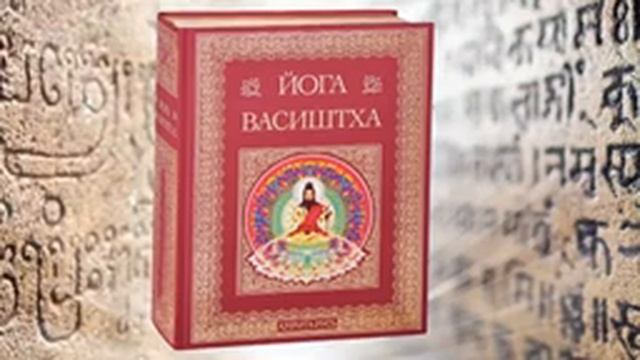 Йога васиштха свами венкатесананда. Йога васиштха книга. Риши васиштха. Йога васиштха слушать. Йога васиштха книга санскрит.