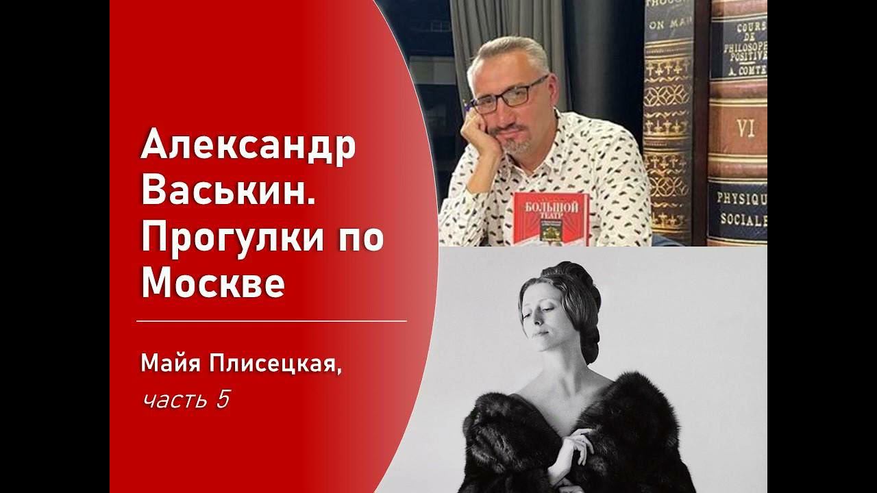 Майя Плисецкая, часть 5 (Прогулки по Москве с Александром Васькиным) смотреть онлайн