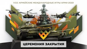 Церемония награждения победителей конкурса и закрытия  АрМИ-2022