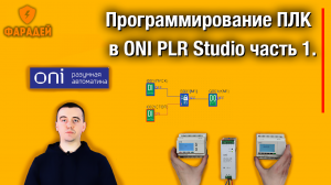 Программирование ПЛК в ONI PLR Studio часть 1