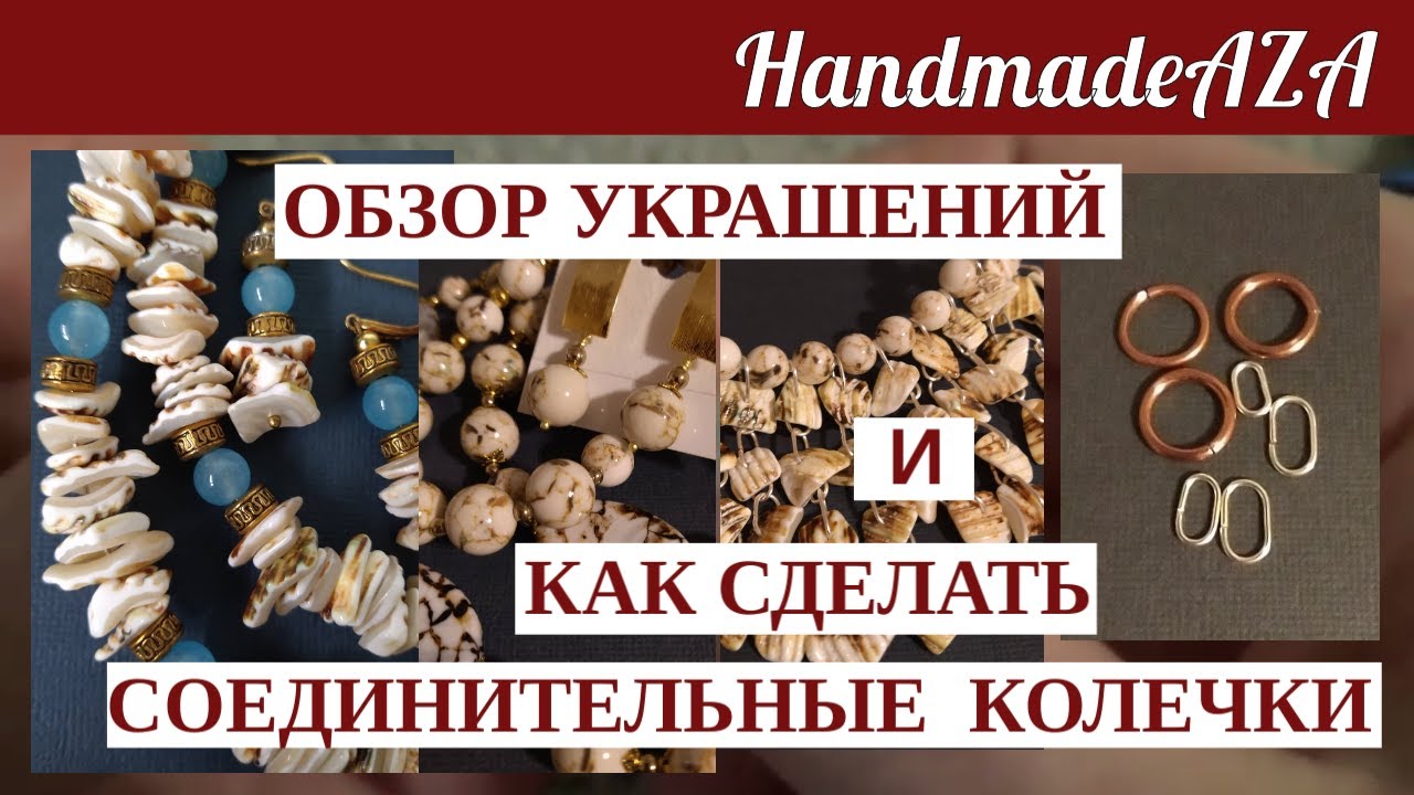 ОБЗОР УКРАШЕНИЙ И КАК СДЕЛАТЬ СОЕДИНИТЕЛЬНЫЕ КОЛЕЧКИ