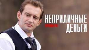 Неприличные Деньги 1-2 серия (2023) Комедия ТНТ // сюжет // дата выхода