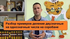 Разбор примеров деление двузначные на однозначные числа на соробане ЭВРИКА Кидс Дмитрий Кириллов