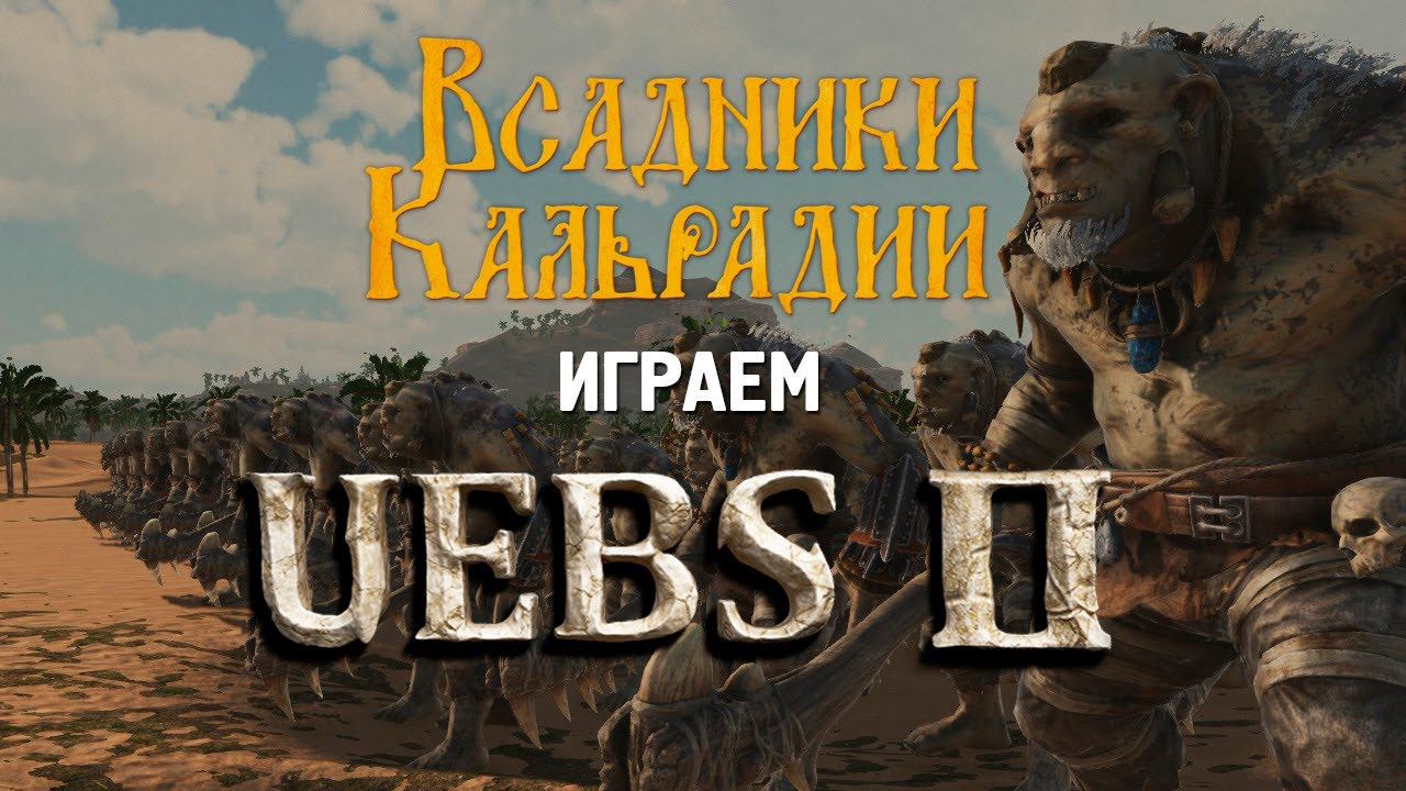 Ultimate Epic Battle Simulator 2. Сырое мясо номер два