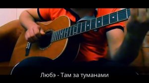 Любэ - Там за туманами на гитаре