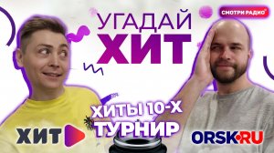 Угадай Хит ТУРНИР (отборочный) | ХИТЫ 10-Х | Угадай песню