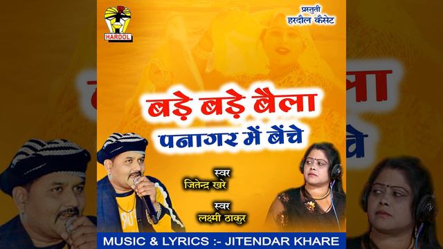 Bade Bade Baila Panagar Mein Benche смотреть онлайн