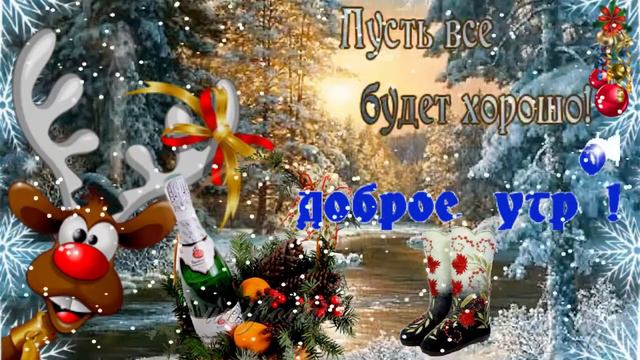 Доброго зимнего утра! Музыкальный видео ролик  с пожеланием доброго утра, хорошего дня!