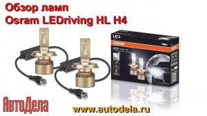 Светодиодные лампы Osram LEDriving HL H4 64193DWS - обзор