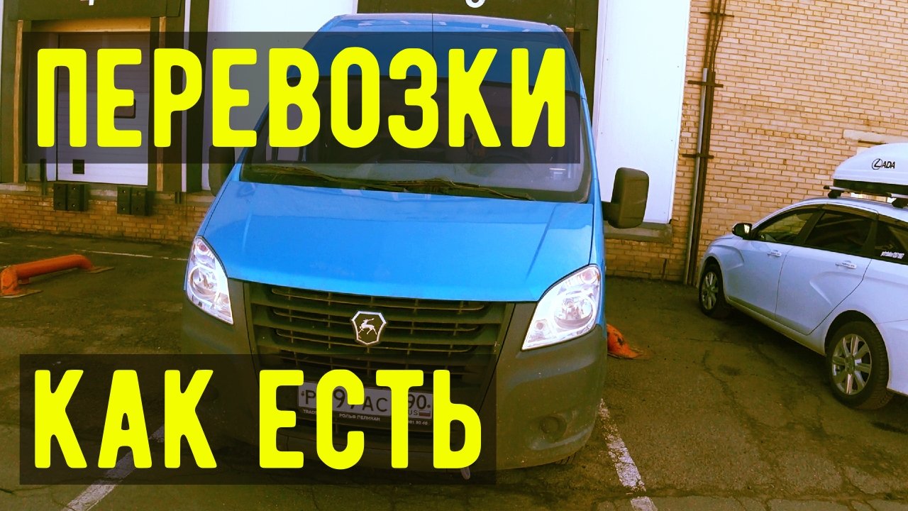 Перевозки на газели, схема работы, мое мнение.