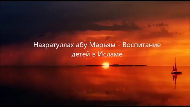 Назратуллах абу Марьям - Воспитание  детей в Исламе