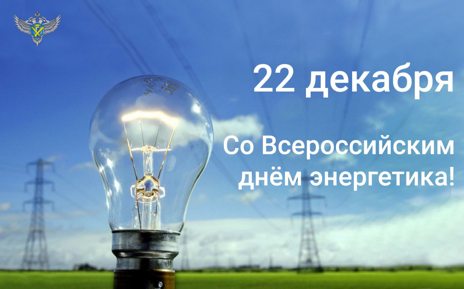 С Днем энергетика?пожелания и видео поздравления энергетикам