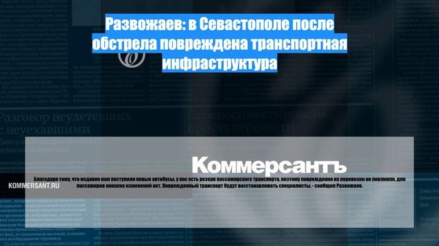 Развожаев: в Севастополе после обстрела повреждена транспортная инфраструктура