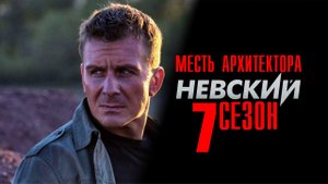Невский 7 сезон 1,2,3,4,5,6,7,8,9-30 серии Месть Архитектора (2023) Детектив Премьера НТВ