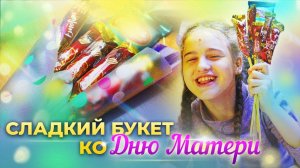 Сладкий букет ко Дню Матери