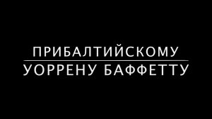 Уоррен Баффетт украинского Кабмина