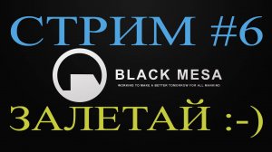 Black Mesa Стрим #6