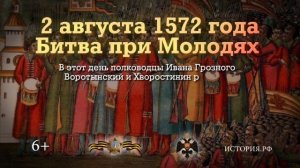 Битва при Молодях. 2 августа 1572 года.mp4