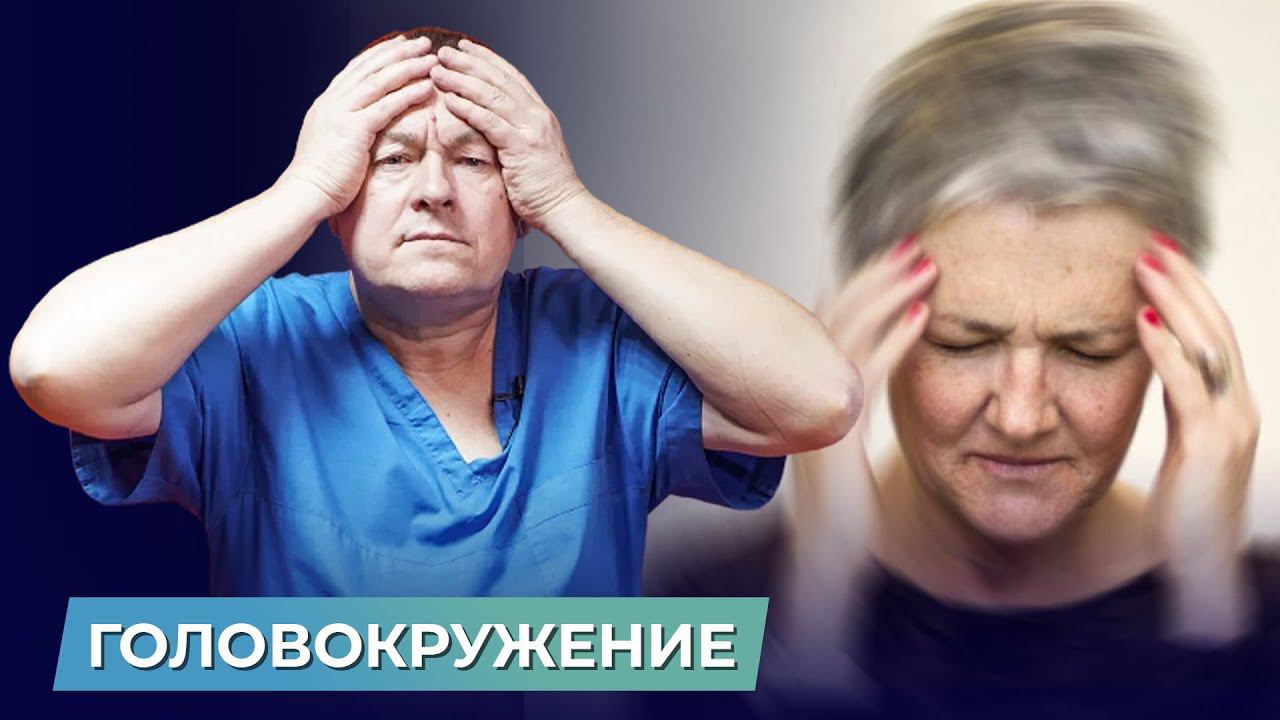 ГОЛОВОКРУЖЕНИЕ: какие симптомы, из-за чего возникает и как предотвратить?