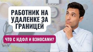 НДФЛ на удаленных сотрудников | Важные моменты налогов при переводе работников за границу #Сапелкин