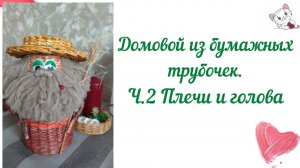 Домовой из бумажных трубочек Ч. 2 плечи и голова