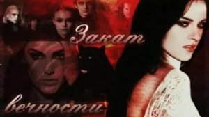 Закат вечности фан книга сумерки Глава 1.