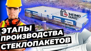 Этапы производства СТЕКЛОПАКЕТОВ С ОБОГРЕВОМ #окнавместобатарей #окнадлядома #теплыеокна