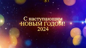 С новым 2024 годом поздравления салона красоты Элиза