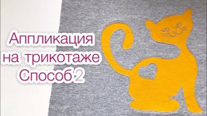 Аппликация на трикотаже. Аппликация на ткани. Способ 2 |TIM_hm|