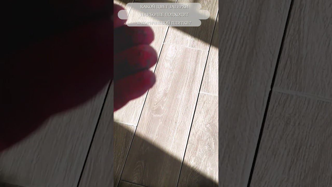 Какой цвет затирки подходит к коричневой плитке ? #shorts #керамогранит #укладкаплиткинапол #укладка смотреть онлайн