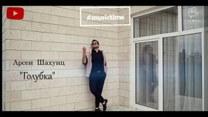 Арсен Шахунц - Голубка с текстом