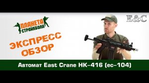 Обзор автомата East Crane HK416 (ec-104)