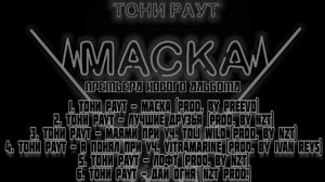 «ТОНИ РАУТ - МАСКА» | ЕР
