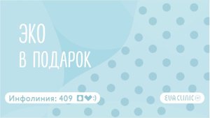 #1 "ЭКО в подарок" реалити шоу