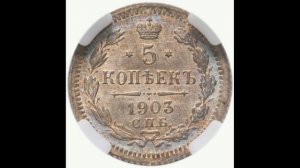 СЕРЕБРЯНЫЕ 5 КОПЕЙКИ 1903 (А. Г.) ГОДА НИКОЛАЯ II ЦЕНА.